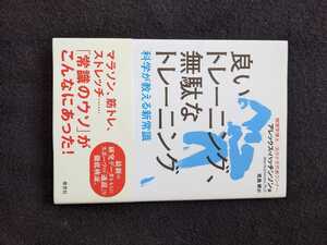 良いトレーニング　無駄なトレーニング　ランニング　ウエイトトレーニング　ストレッチ　物理学　スポーツ科学　フィットネス　帯付き　
