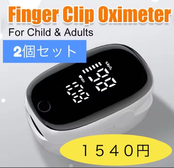 【2個セット】【非医療用】 家庭用酸素濃度計 家庭用血中酸素濃度測定 心拍測定 オキシメーター