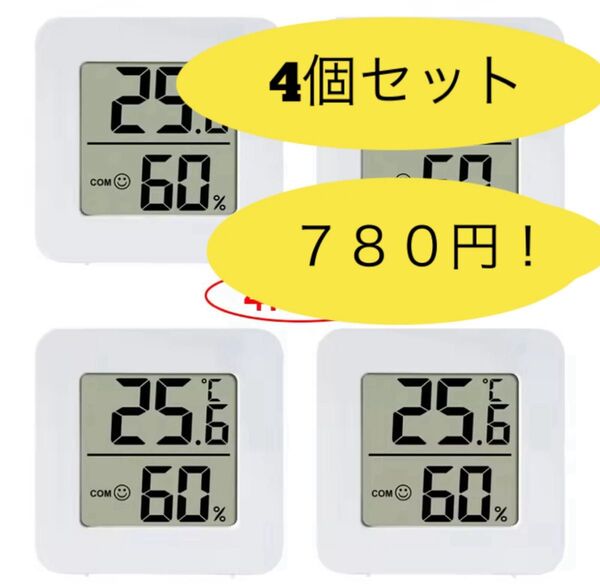 【4個セット】温湿度計 湿度計 高性能 デジタル コンパクト 温度計 温湿計