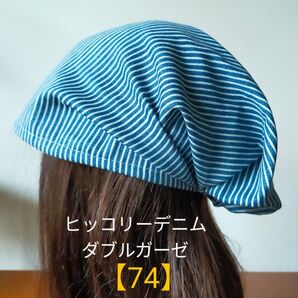 【74】再販! 医療帽子 ケア帽子 バンダナキャップ〈ヒッコリーデニム ダブルガーゼ〉#新作