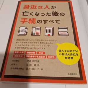 身近な人が亡くなった後の手続のすべて