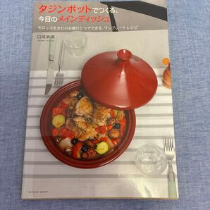タジンポットでつくる、今日のメインディッシュ モロッコ生まれのお鍋ひとつでできる、ワンプレートレシピ (