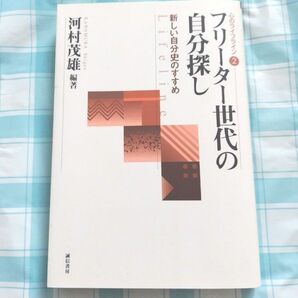 フリーター世代の自分探し 新しい自分史のすすめ (心のライフライン 2) 河村茂雄/編著