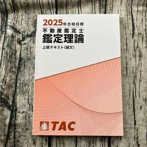 2025年 不動産鑑定士 鑑定理論 上級テキスト(論文)