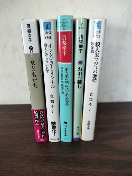 2冊500円 真梨幸子 イヤミス ミステリ エッセイ ミステリー