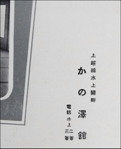 2460☆絵葉書・戦前・水上温泉旅館・かの澤館大広間・絵はがき☆_画像2