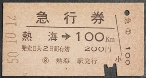 ☆☆硬券・急行券・熱海100Km・S50年・☆448