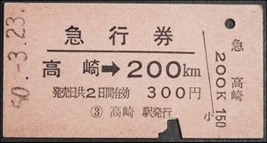 ☆☆硬券・急行券・高崎200Km・S50年・☆449