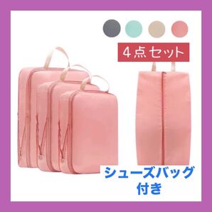 ピンク 圧縮 衣類 収納 トラベルポーチ 旅行 出張 行楽 帰省 4点セット 軽量 防塵 防水 トランク コンパクト 小分けバッグ