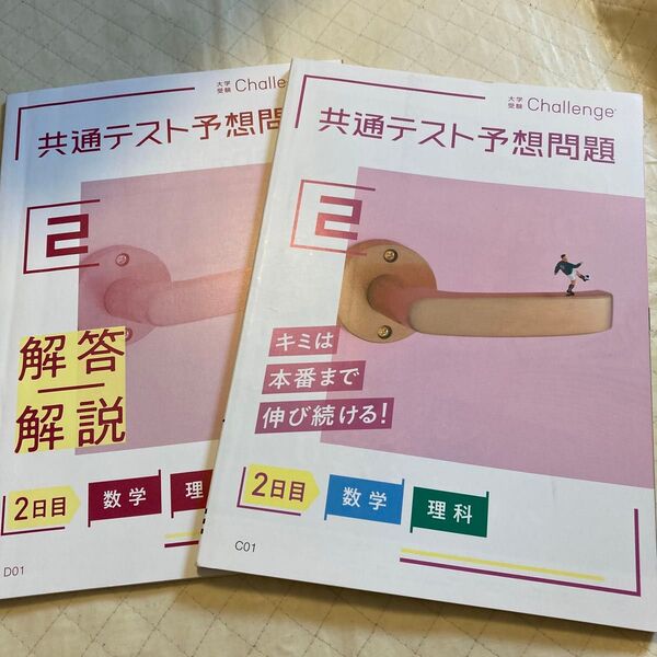 大学受験チャレンジ 2 共通テスト予想問題 2日目 数学 理科 解答解説セット