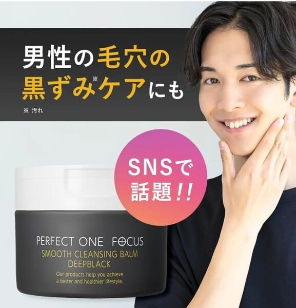 パーフェクトワンフォーカス スムースクレンジングバーム 75g W洗顔不要 毛穴 黒ずみ 角質ケア