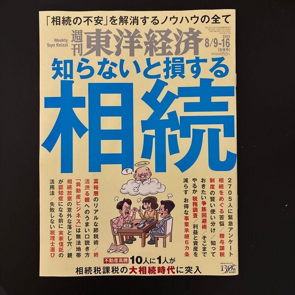 週刊東洋経済 2025/8/9-16合併号 (東洋経済新報社)