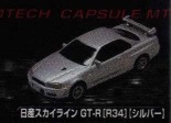 ＜新品＞　エポック社　カプセルエムテック　シリーズ７　日産 スカイラインＧＴ-Ｒ（Ｒ34）　シルバー　1/72サイズ