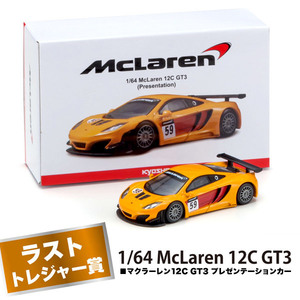 ＜新品＞　サークルKサンクス限定　京商 ミニカーくじ　ラストトレジャー賞　マクラーレン 12C GT3 プレゼンテーションカー　1/64サイズ