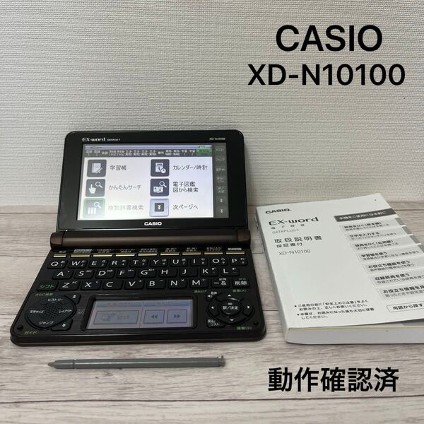 CASIO EX-word XD-N10100 カシオ 電子辞書 エクスワード タッチペン 説明書付き ブラウン