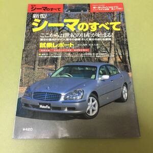 新型シーマのすべて (モーターファン別冊 ニューモデル速報)