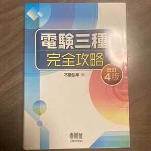 電験三種完全攻略 (LICENSE BOOKS) (改訂4版) 不動弘幸/著