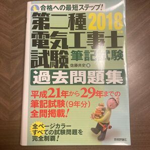 第二種電気工事士試験筆記試験過去問題集 合格への最短ステップ! 2018年版 佐藤共史/著