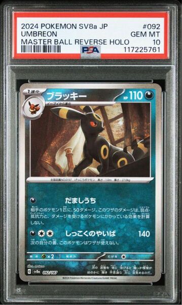 PSA10 ブラッキー マスターボールミラー sv8a ポケモンカード
