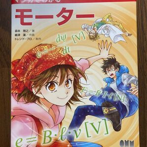 マンガでわかるモーター