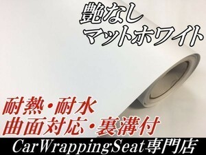 【Ｎ－ＳＴＹＬＥ】カーラッピングシート 艶なし 白色 152cmx4m　マットホワイト　　艶消し　耐熱耐水曲面対応裏溝付　ラッピングフィルム