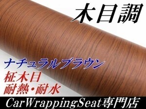 【Ｎ－ＳＴＹＬＥ】柾木目シート124ｃｍ×5ｍナチュラルブラウン　カッティングシート柾木目調　キッチン　テーブル　ＤＩＹシール