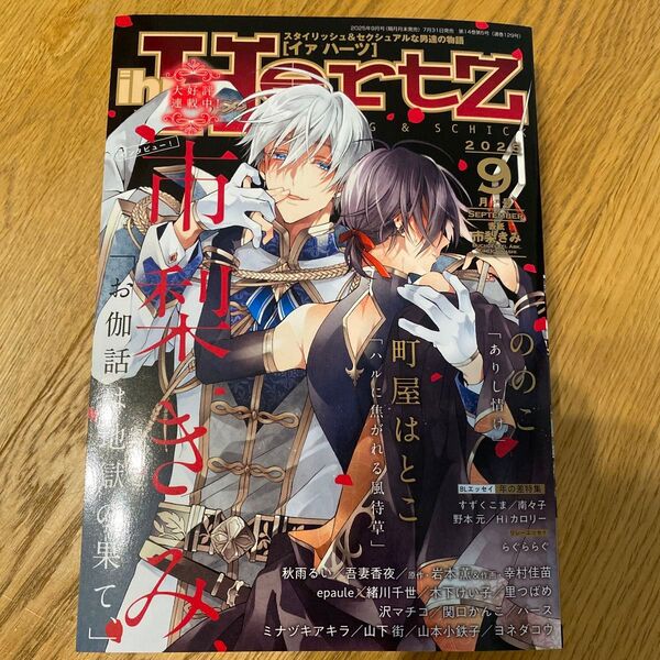 イァハーツ 2025年9月号