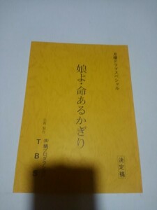 ドラマ台本娘よ命あるかぎり、決定稿、加藤剛、田中律子、大塚道子、渡辺正行