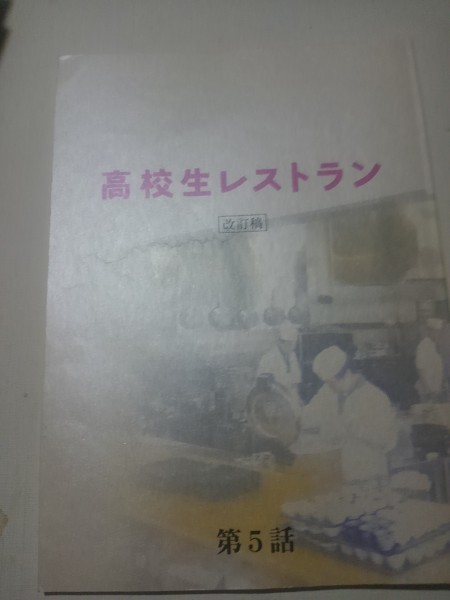 レンタル版/全5巻セット】TVドラマ「高校生レストラン」 松岡昌宏 吹石
