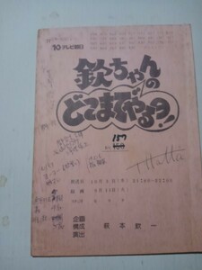  script . Chan throat whirligig ....,157 production Hagimoto Kin'ichi 