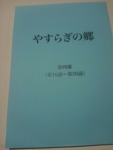 台本やすらぎの郷、第四週、作、倉本聰、石坂浩二、野際陽子