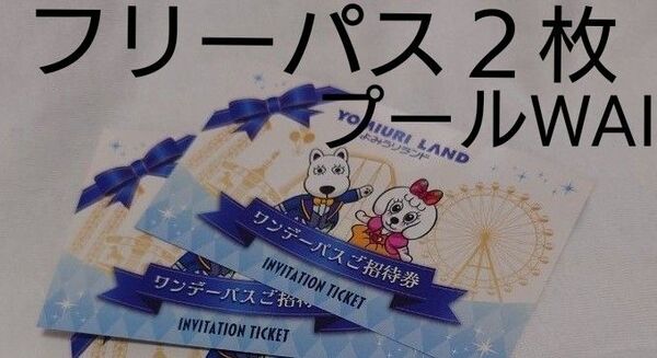 よみうりランド 2枚 お盆 プール可能 夏季