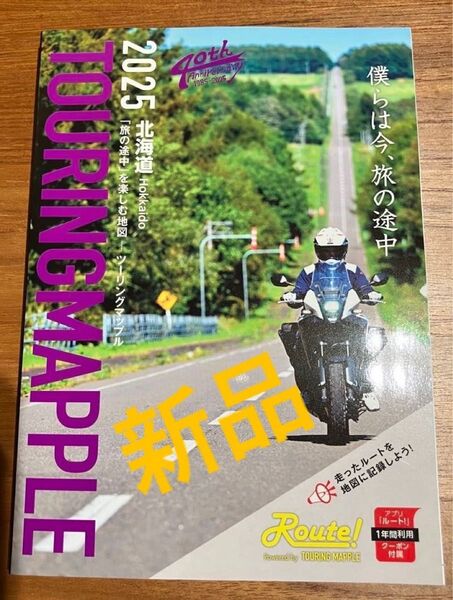 ツーリングマップル 北海道 2025 最新版 新品未使用品 TOURING MAPPLE 昭文社
