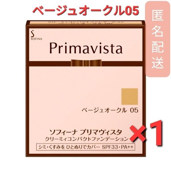 プリマヴィスタ クリーミィコンパクトファンデーション ベージュオークル 05