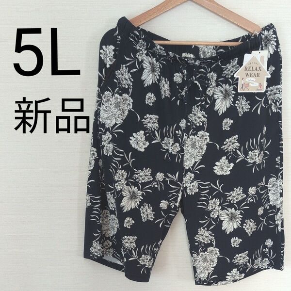 新品 レディース リラックスウェア 花柄 ハーフパンツ 5Lサイズ ネイビー タグ付き しまむら ショートパンツ 紺