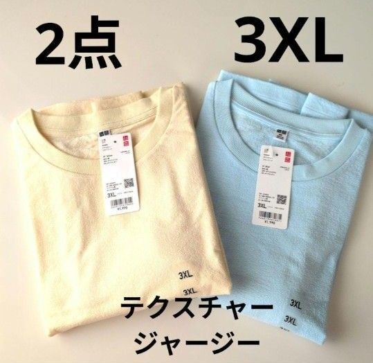 2枚セット UNIQLOテクスチャージャージーTシャツ 3XL 新品 ユニクロ 半袖Tシャツ