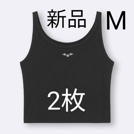 ジーユー GU コットンブレンドクロップド刺繍入りタンクトップ Mサイズ ブラック 2枚セット