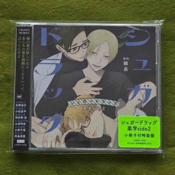 BLCD シュガードラッグ薬学side2特装盤 頼長