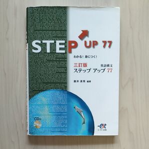 ステップアップ77 三訂版 英語構文 廣井清秀編著 エスト出版