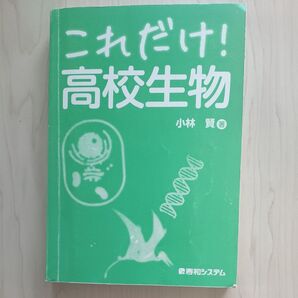 これだ! 高校生物 参考書