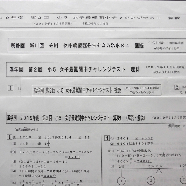 浜学園 小5 第2回 女子最難関中チャレンジテスト 2019年11月 国算理社