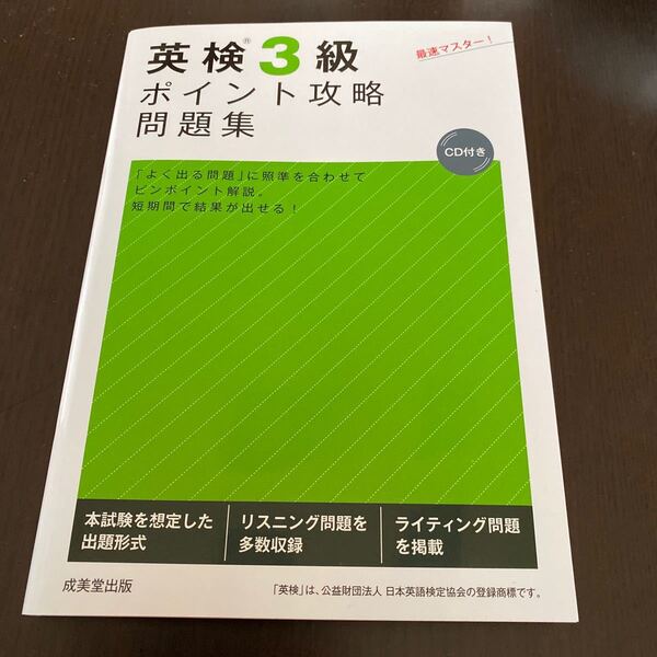 新品　未使用　英検3級　ポイント攻略　問題集 成美堂出版　定価1320円　即決価格　送料無料