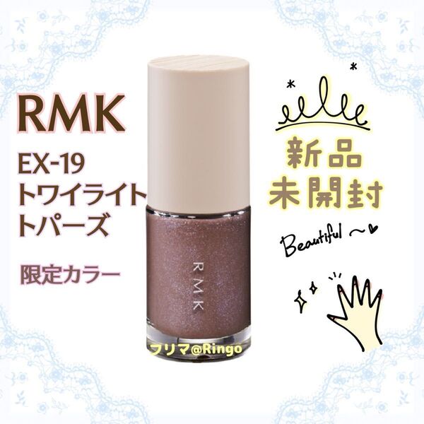 RMK アールエムケー ネイルラッカー EX-19 トワイライト トパーズ 2024限定カラー *新品・未開封