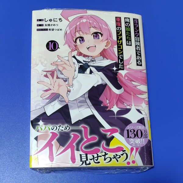 Sランク冒険者である俺の娘たちは重度のファザコンでした 10 (ガルドコミックス) 友橋かめつ/原作 しゅにち/漫画 希望つばめ