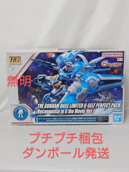 HG 1/144 ガンダムベース限定 G-セルフ (パーフェクトパック装備型) (劇場版『Gのレコンギスタ』Ver.)