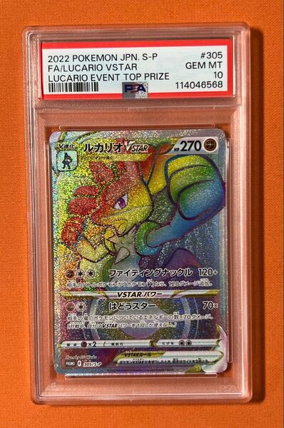 【PSA10】ポケモンカード ルカリオVSTAR 305/S-P HR プロモ