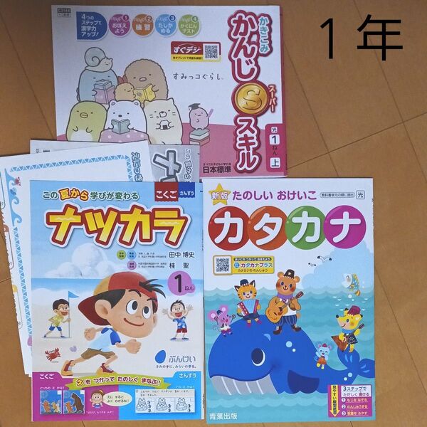 1年生 小一 夏休み 1学期 国語 算数 漢字 片仮名 カタカナ 問題集 ドリル 先取り 予習 復習 まとめ売り セット