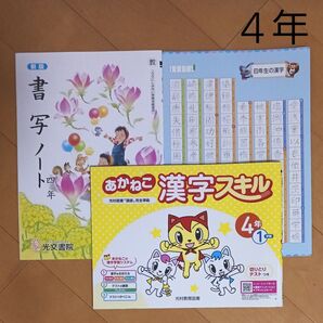 4年生 四年 書写ノート 漢字 スキル ドリル 漢字一覧 下敷き