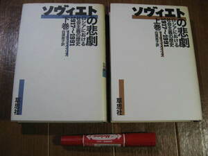■　　ソヴィエトの悲劇〈上&下巻〉　　■ロシアにおける社会主義の歴史 1917～1991