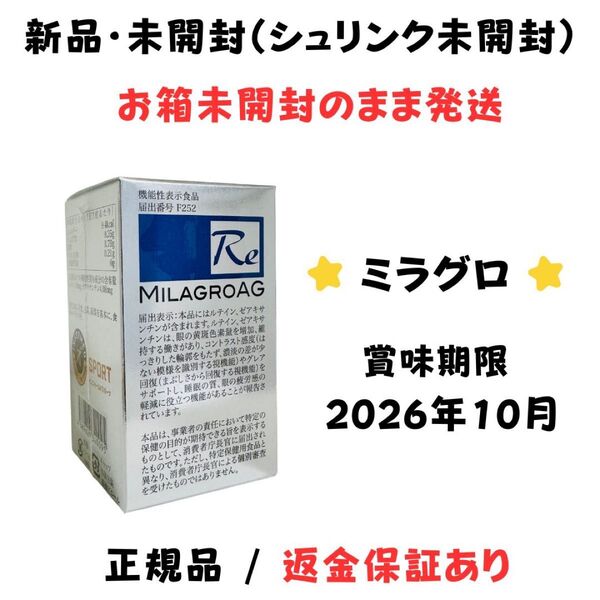 ミラグロAG MILAGROAG 90粒 正規品 新品未開封 シュリンク未開封 返金保証付★賞味期限:2026年10月